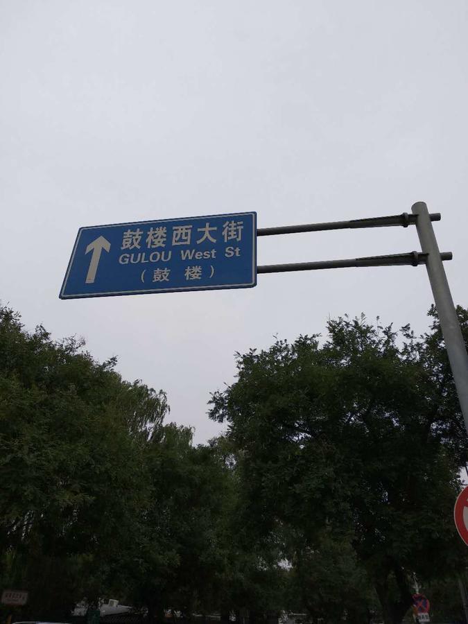 Beijing Sunrise Hostel Gulou Branch Exterior foto